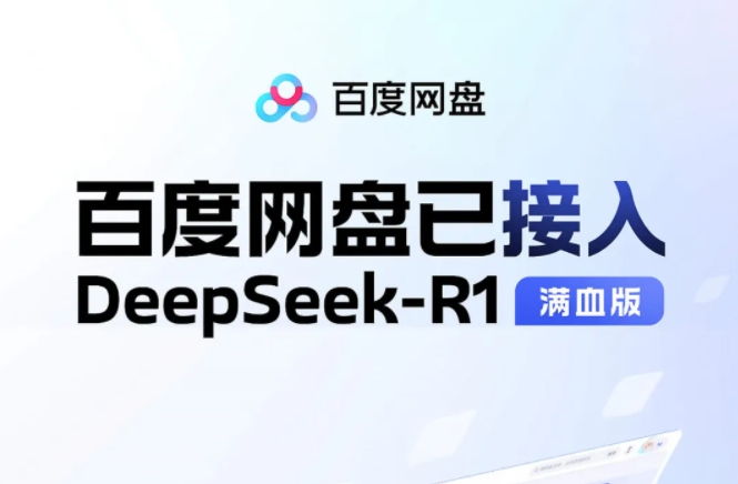 Baidu NetdiskとBaidu Libraryは、Deepseek-R1フルブラッドバージョンに完全に発売されています。前者は3月に転載されます-AI記事