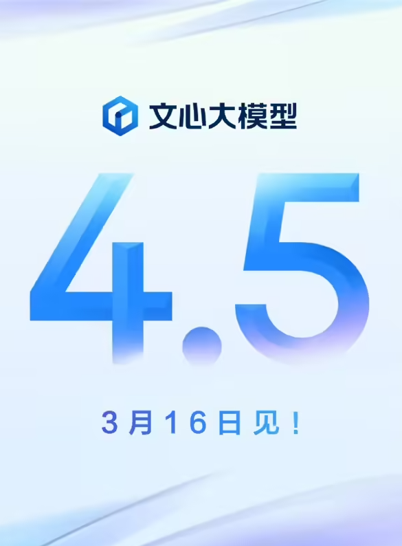 Baidu Wenxin Big Model 4.5 จะเปิดตัวเร็ว ๆ