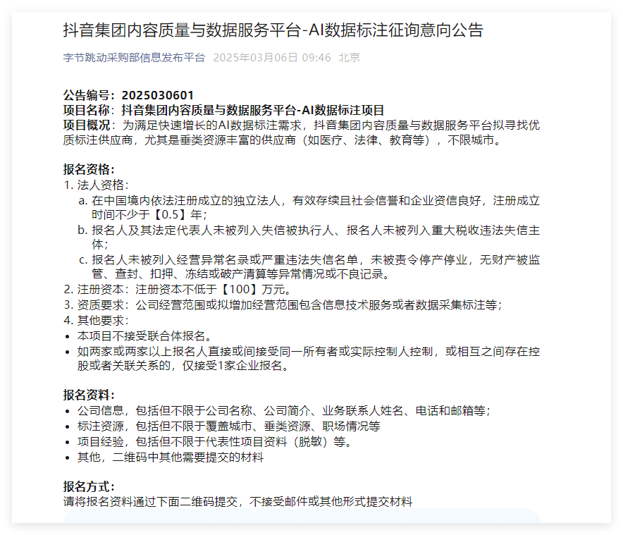 Douyin Groupは、100万以上の登録資本を備えたAIデータのラベル付けサプライヤーを探す予定です-AI記事