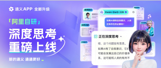 แอพ Tongyi เปิดตัว Quianwen QWQ -32B Body Intelligent, AI Experience ยังคงอัพเกรดบทความ AI ยังคงดำเนินต่อไป