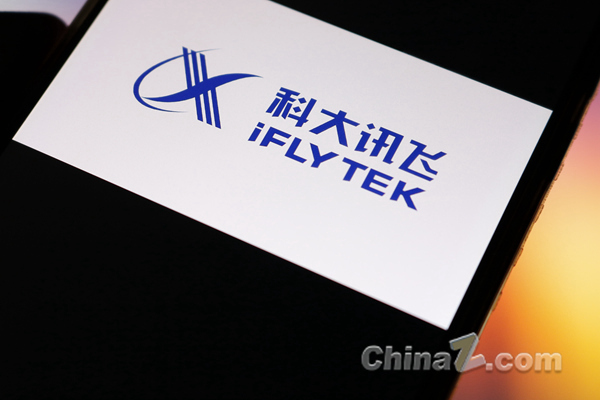 iflytek (2) (รูปภาพลิขสิทธิ์: บ้านของเว็บมาสเตอร์) 科大讯飞 (2)
