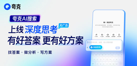 Quark AI ค้นหาออนไลน์ "การคิดลึก": คำตอบคือรายละเอียดครอบคลุมและน่าเชื่อถือ - บทความ AI