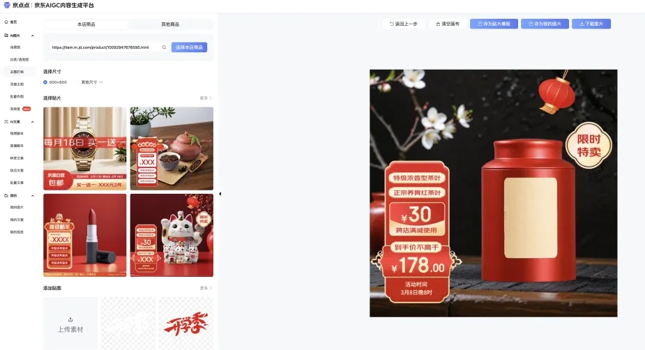 JD Retail TechnologyはJingDiandian AIGCコンテンツ生成プラットフォームをリリースして、製品の写真とマーケティングコピーライティングをワンクリックで生成します-AI記事