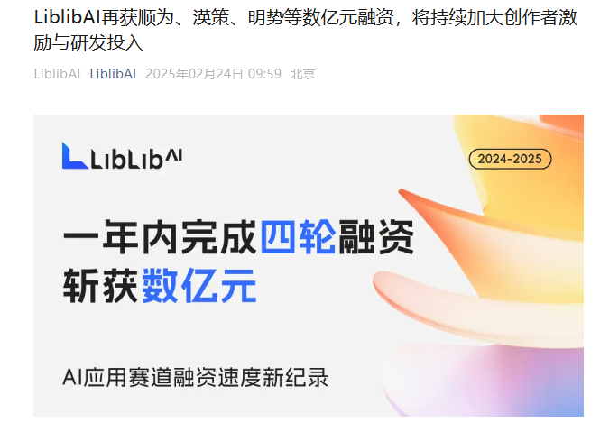 資金調達速度は「不正行為」です！ Liblibaiはさらに数億回の投資を受けており、AIアプリケーショントラックを1年に4回連続でリードしています-AI記事