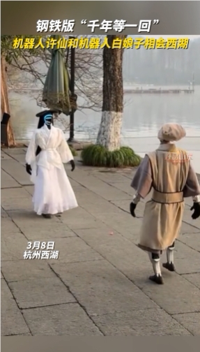 Hangzhou West Lakeには「スチールバージョン」があり、Xu XianとBai Niangzi Yushuのヒューマノイドロボットが注目を集めています-AI記事