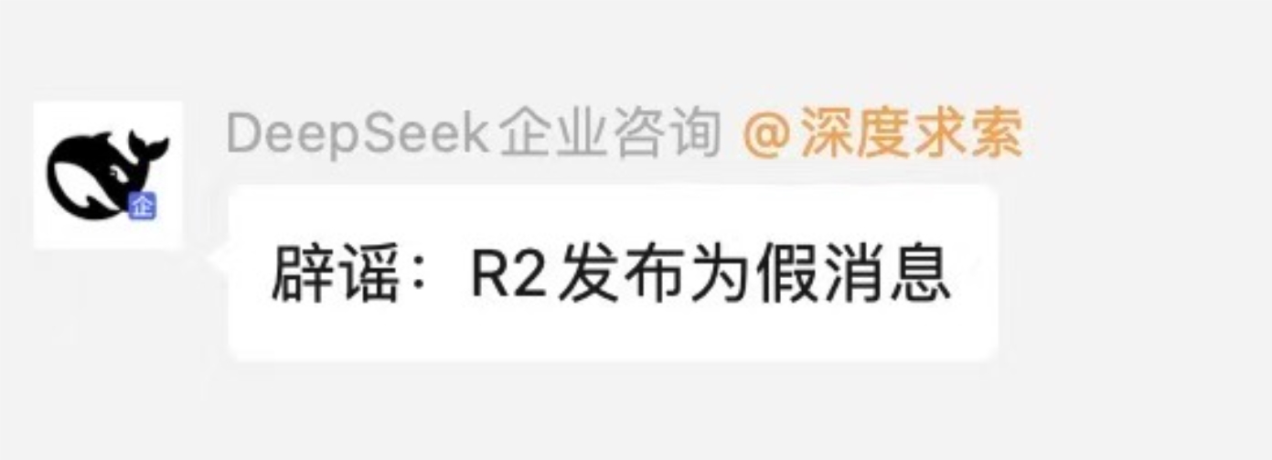 Deepseekの公式明確化：R2モデルは3月17日に偽のニュースとして噂をリリースしました-AIの記事