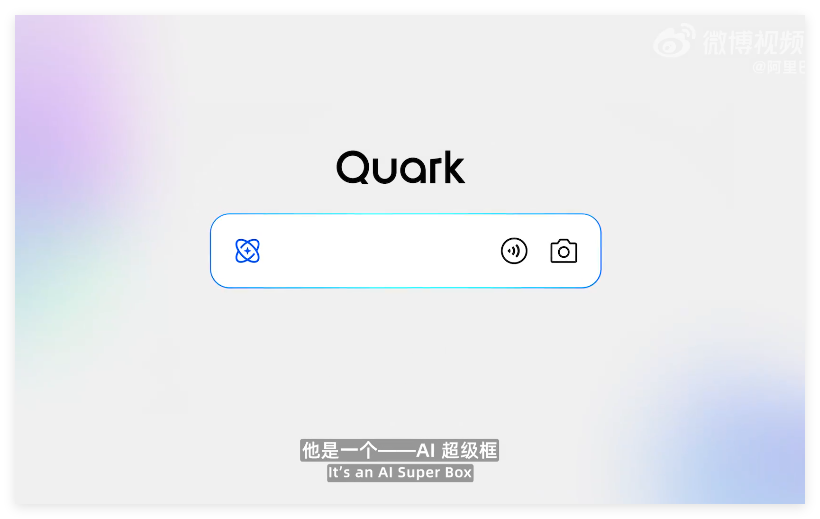 AlibabaはAIフラッグシップアプリケーション「New Quark」を起動し、「AIスーパーボックス」-AI記事に完全にアップグレードされます