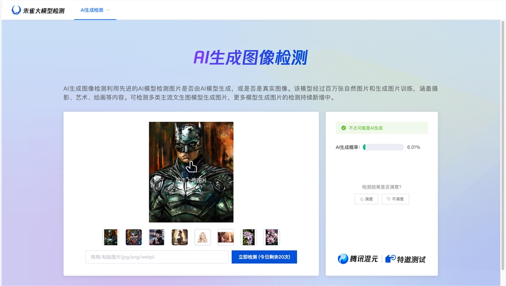 腾讯朱雀AI检测