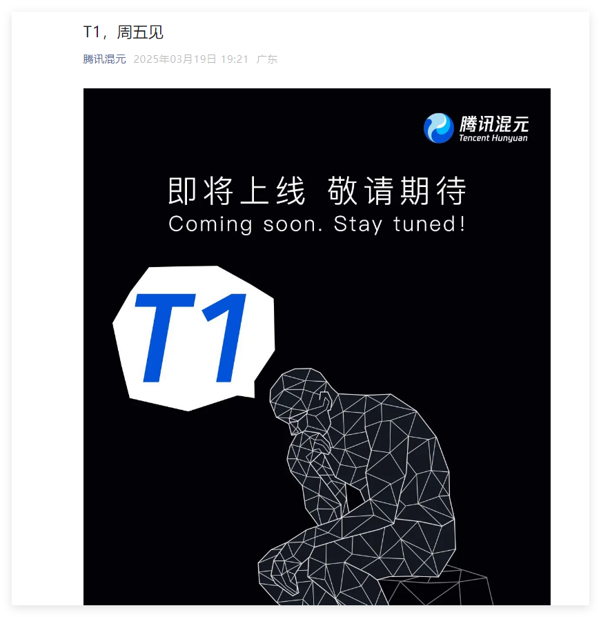 Tencent Hunyuanが新しい動きをします！新しい推論モデルT1は3月21日の夕方にリリースされます-AI記事