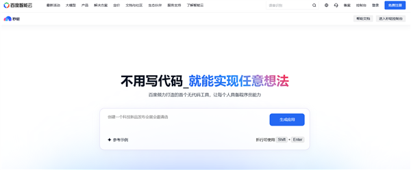 Baidu Mioddaは、それが完全に発売されると発表しました！ノーコード開発ツールは、アイデアに頼ることでお金を稼ぐことができます