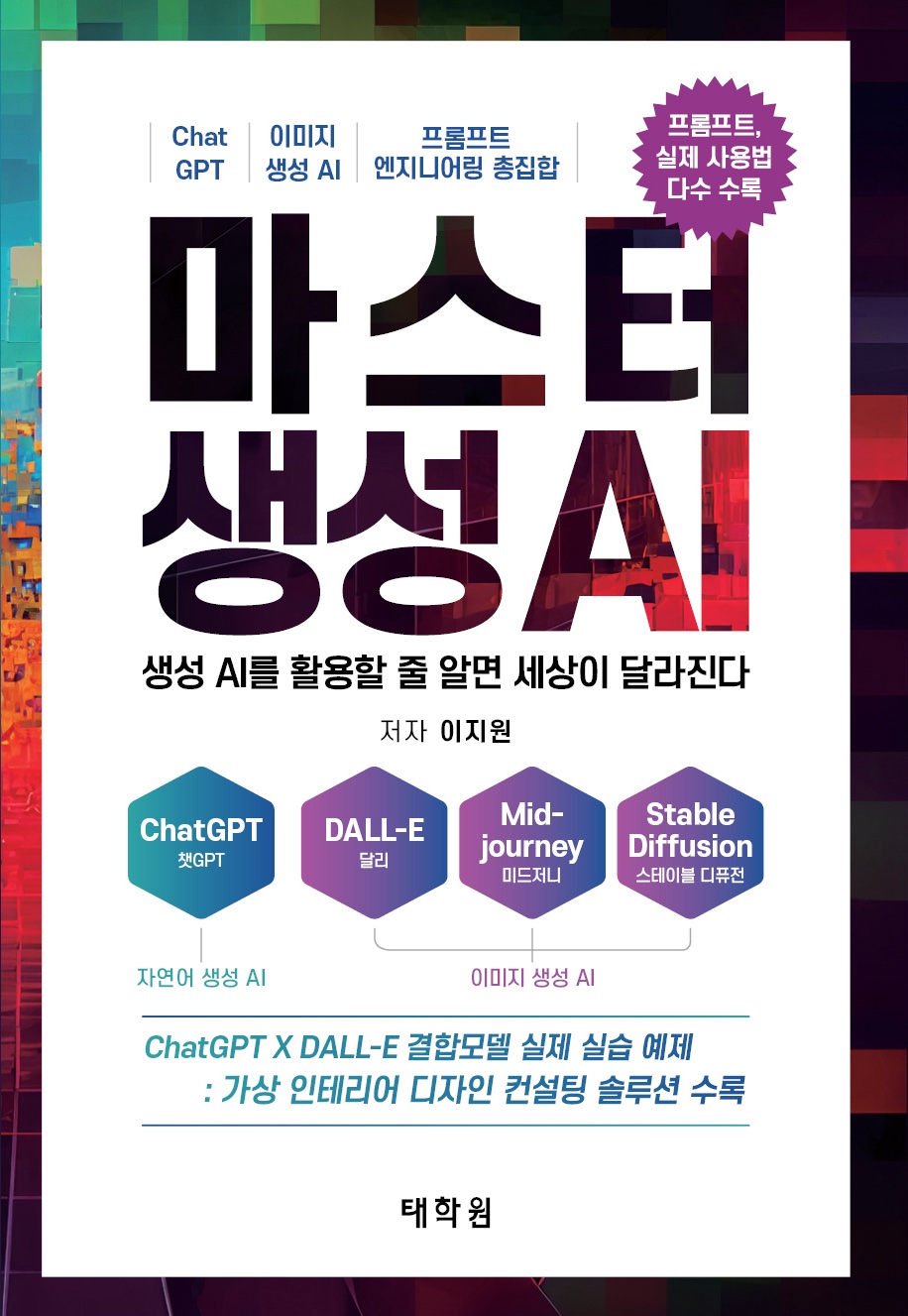 Master Create AI -Wenn Sie wissen, wie man Shangseong AI benutzt, ist die Welt unterschiedlich -Chatgpt, dall -e, stabiler Unterschied, Midjourney, Image Sangsang Ai