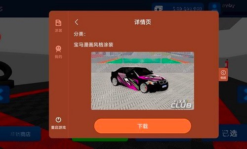 巴西街车俱乐部内置涂装版