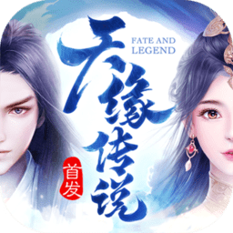 天缘传说手机版