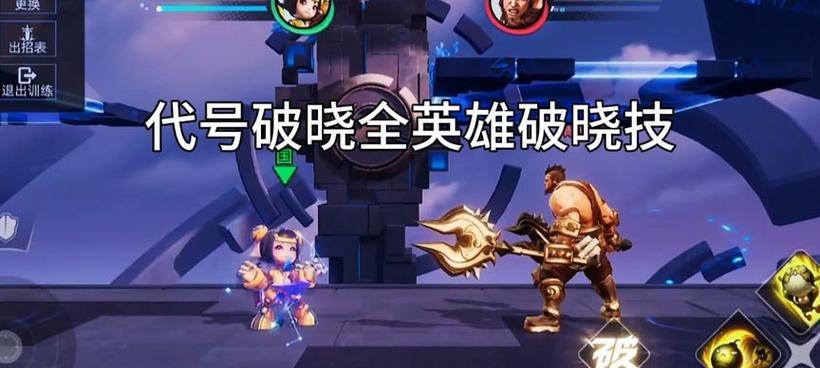 代号破晓英雄技能实战攻略（掌握代号破晓英雄技能的关键要素，成为顶尖玩家）-第3张图片-