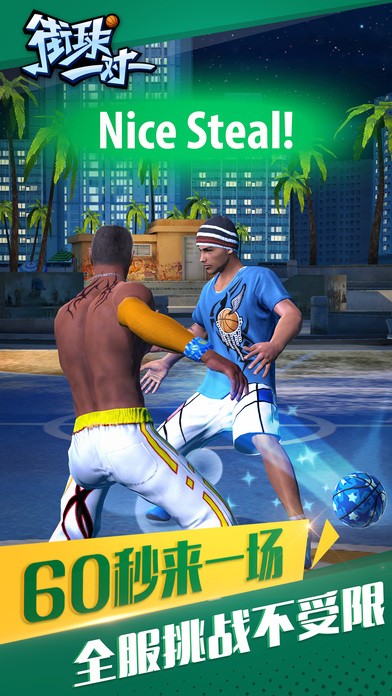 街球一对一