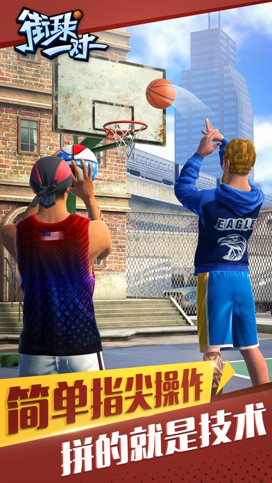 街球一对一