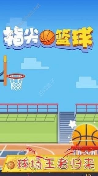 指尖篮球之街头新秀