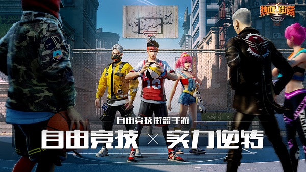 热血街篮腾讯版