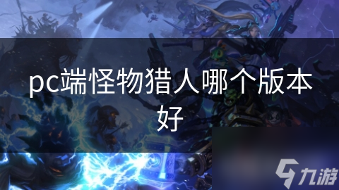 pc端怪物猎人哪个版本好