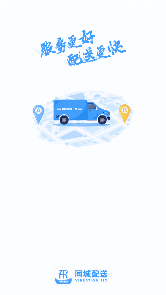 振飞同城配
