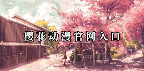 樱花漫画免费阅读入口每日热更-樱花漫画免费读热更不断