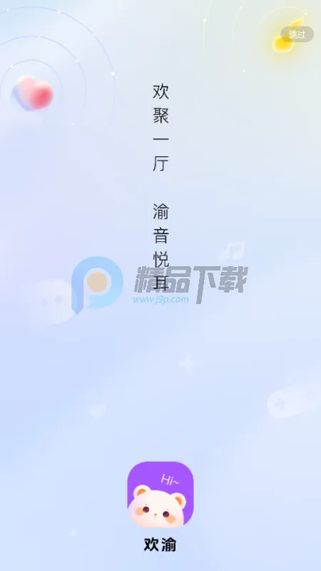 欢渝语音厅交友(语音社交平台)
